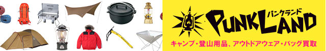 パンクランド｜キャンプ用品の買取